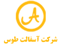 شرکت آسفالت طوس