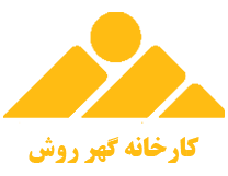 کارخانه گهر روش