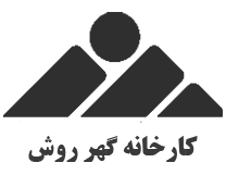 کارخانه گهر روش